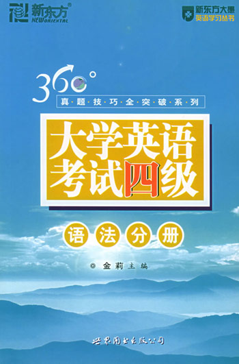 大学英语考试四级语法分册。360真题技巧突破系列
