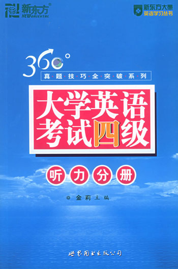 大学英语考试四级听力分册。360真题技巧全突破系列