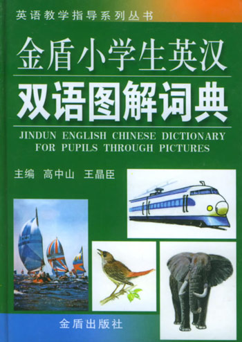 金盾小学生英汉双语图解词典