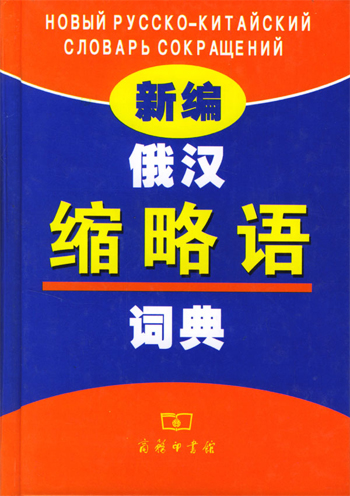 新编俄汉缩略语词典