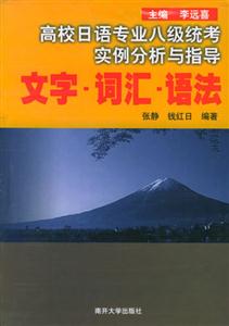 文字·詞匯·語法.高校日語專業(yè)八級統(tǒng)考實例分析與指導(dǎo)