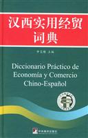 汉西实用经贸词典