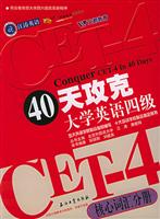 40天攻克大学英语四级 （核心词汇分册）