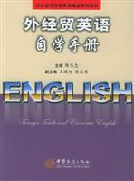 外经贸英语自学手册