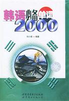 韩语必备单词2000(磁带)