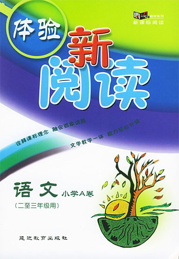 体验新阅读 语文 小学A卷(二至三年级用)