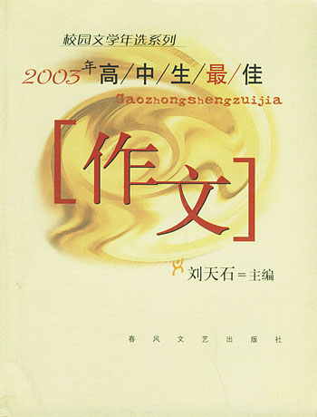 2003年高中生最佳作文