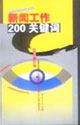 新闻工作200关键词