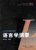 语言学纲要