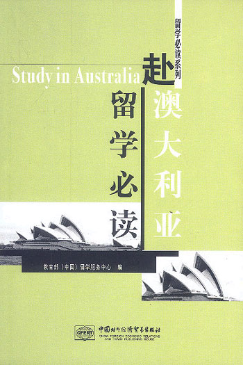 赴澳大利亚留学必读(留学必读系列)