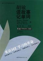 胡敏读故事记单词.托福(TOEFL)词汇