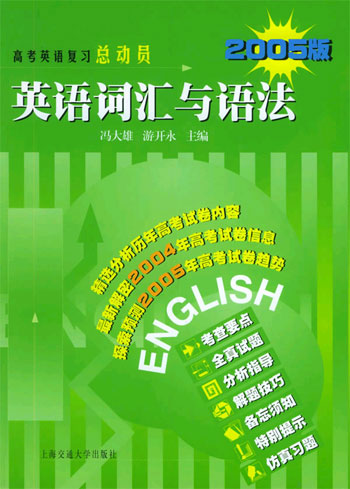 英语词汇与语法:2005版