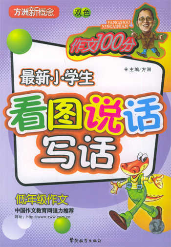 最新小学生看图说话写话