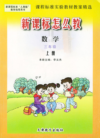 数学 三年级上册 课程标准实验教材教案精选 怎以教
