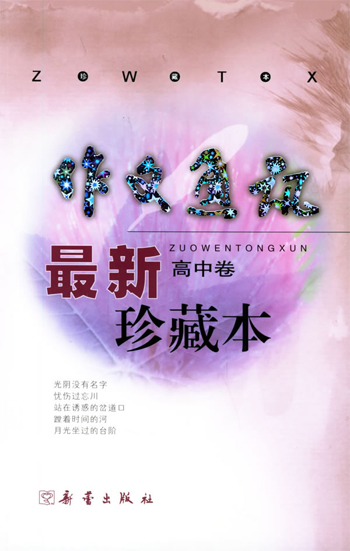 《作文通讯》最新版珍藏版。高中卷