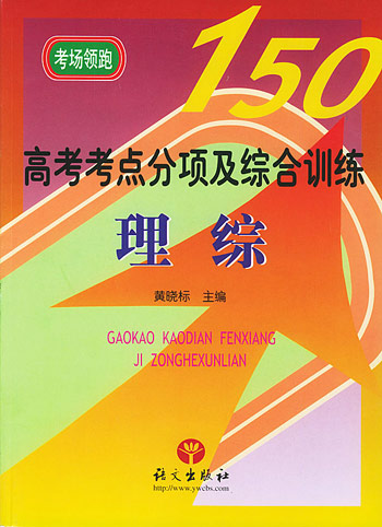 高考考点分项及综合训练--理综