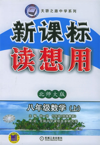 读想用.八年级数学(上):北师大版