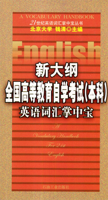 新大纲全国高等教育自学考试(本科)英语词汇掌中宝