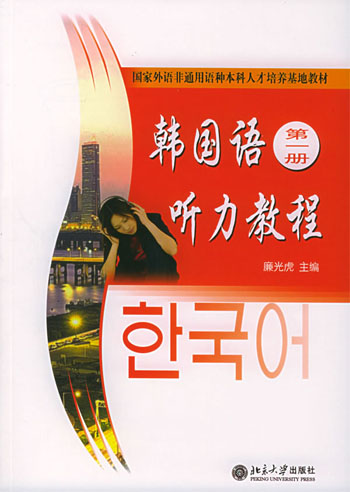 韩国语听力教程·第一册