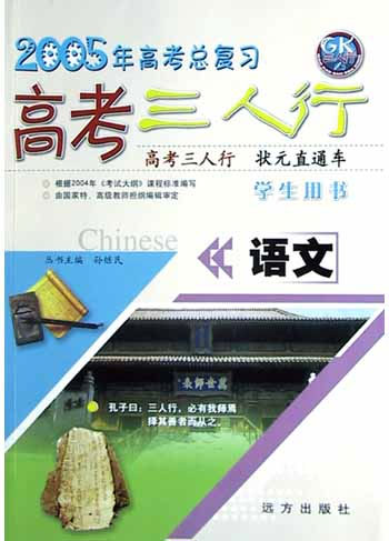 高考三人行.语文(学生用书)