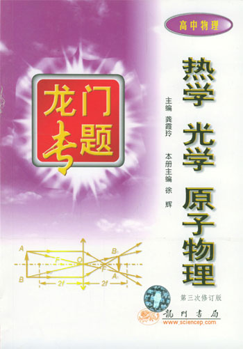 龙门专题 热学、光学、原子物理(高中物理)