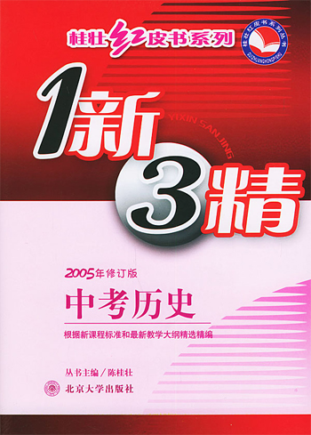 1新3精·中考历史(2005年修订版)
