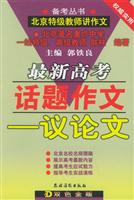 最新高考话题作文:议论文\/郭铁良 著\/农村读物出