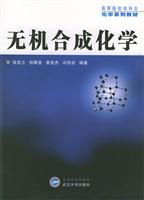 无机合成化学 (高等院校本科生化学系列教材)