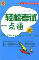 轻松考试一点通