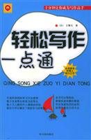 轻松写作一点通