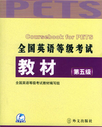 全国英语等级考试教材.第五级