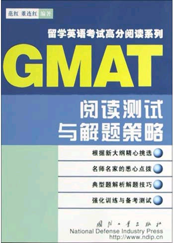 GMAT阅读测试与解题策略(留学英语考试高分阅读系列)