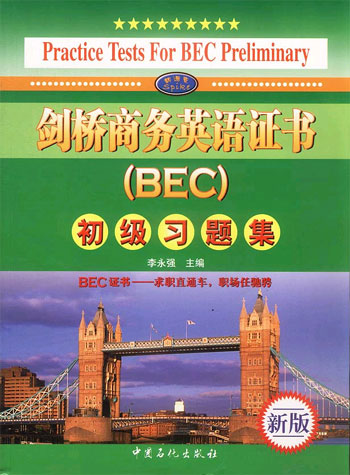 剑桥商务英语证书(BEC)初级习题集