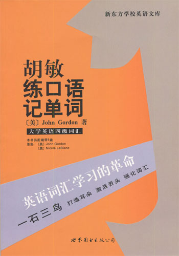 胡敏练口语记单词·大学英语四级词汇