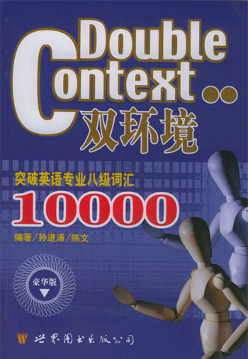 双环境突破英语专业八级词汇10000