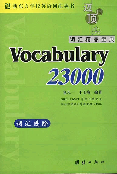 新东方词汇进阶.Vocabulary 23000