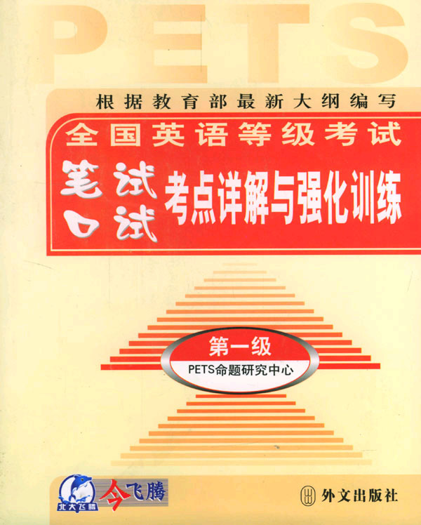 全国英语等级考试笔试 口试考点详解与强化训练.第一级