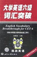 大学英语六级词汇突破