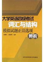 大学英语四级考试词汇与结构模拟试题正误选项辨析