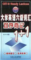 大学英语六级词汇双序背记1+1