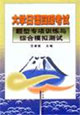 大学日语四级考试题型专项训练与综合模拟测试