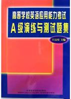 高等学校英语应用能力考试 A级演练与测试题集