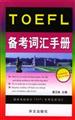 TOEFL�����ʻ��ֲ�