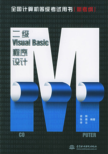 二级Visual Basic程序设计:新考纲
