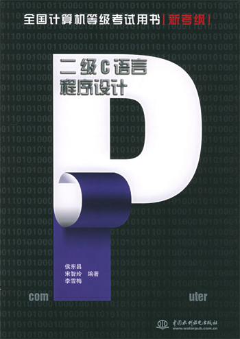 二级C语言程序设计:新考纲