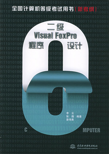 二级Visual FoxPro程序设计:新考纲
