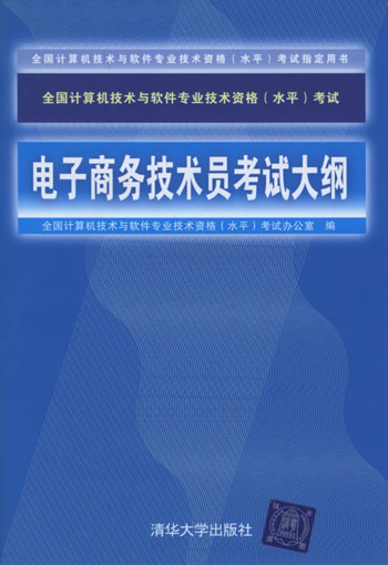 电子商务技术员考试大纲