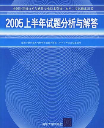 2005上半年试题分析与解答