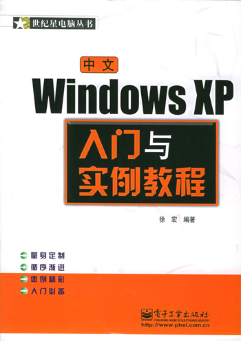 中文Windows XP 入门与实例教程