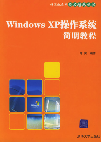 Windows XP操作系统简明教程